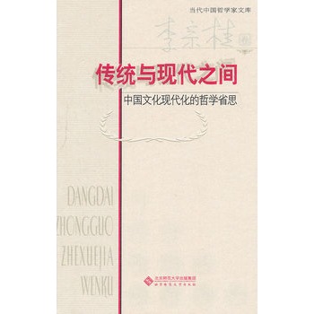 傳統與現代之間：中國文化現代化的哲學省思