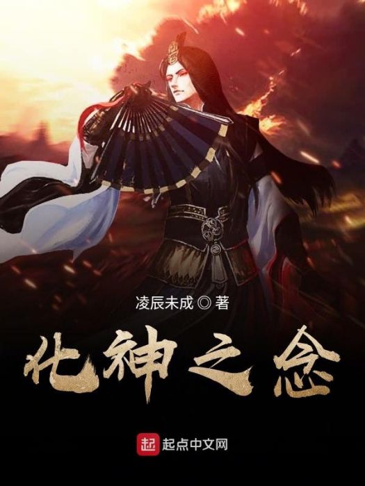 化神之念 化神之念