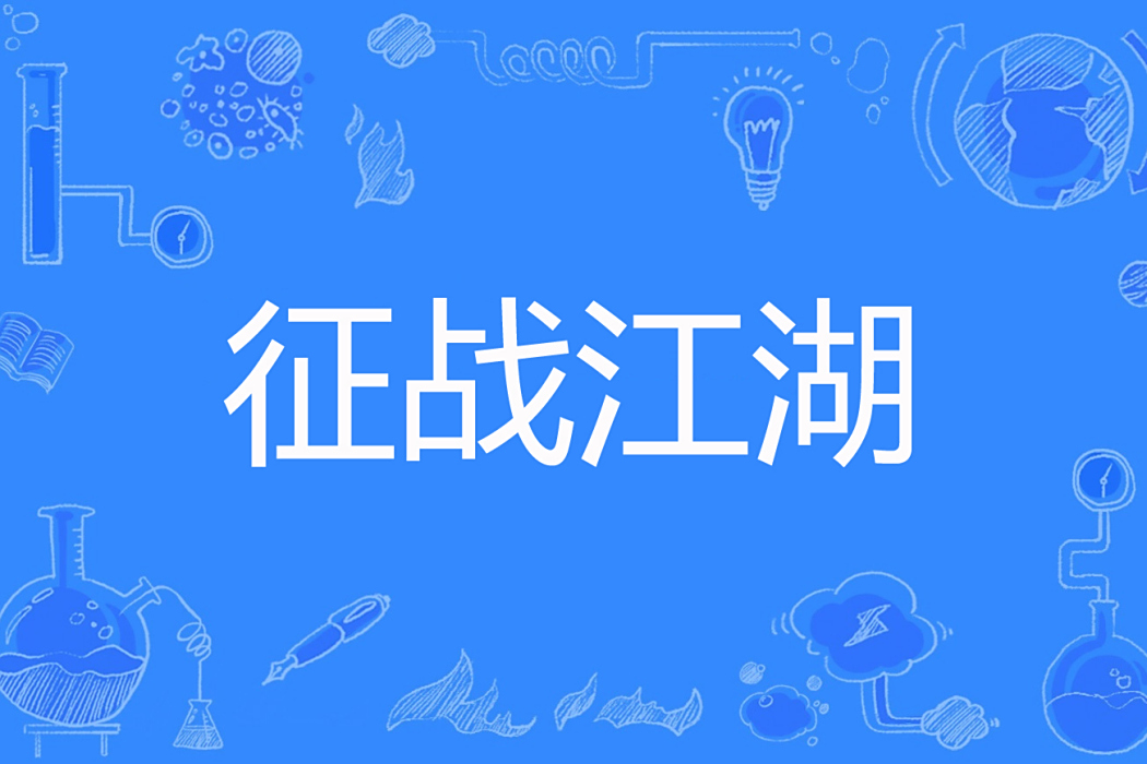 征戰江湖(草根作者創作的武俠題材網路小說) 征戰江湖(草根作者創作的武俠題材網路小說)