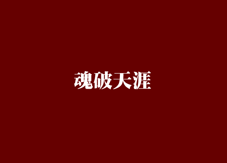 魂破天涯 魂破天涯