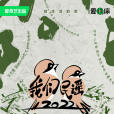 我們民謠2022 我們民謠2022