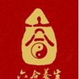 六合養生 六合養生