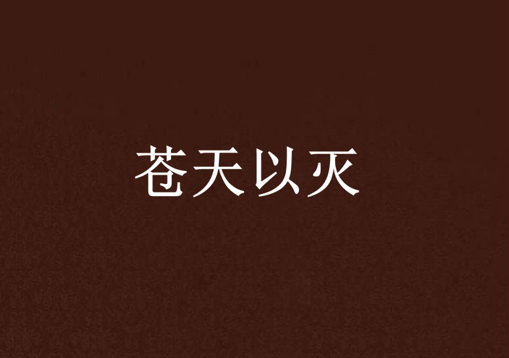 蒼天以滅 蒼天以滅