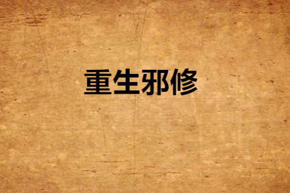重生邪修 重生邪修