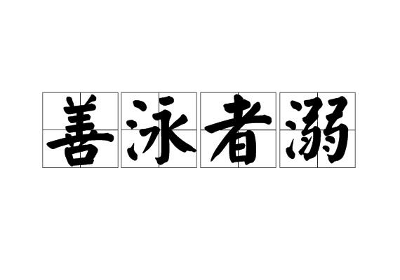 善泳者溺 善泳者溺