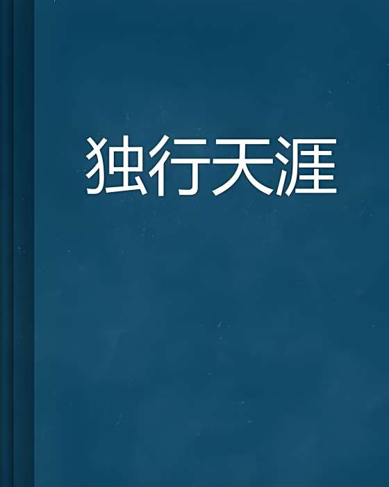 獨行天涯