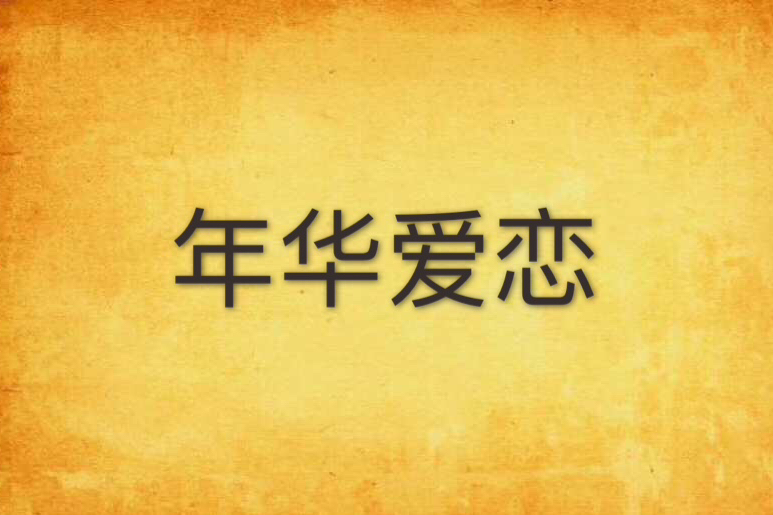 年華愛戀 年華愛戀