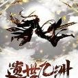 遺世九洲 遺世九洲