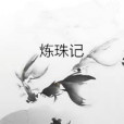 煉珠記 煉珠記