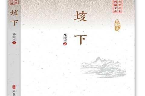 垓下(2019年中國文史出版社出版的圖書)