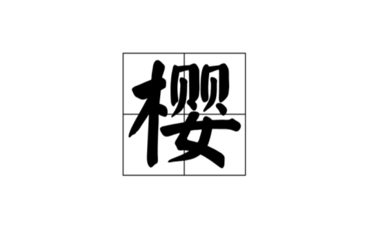 櫻(漢字)