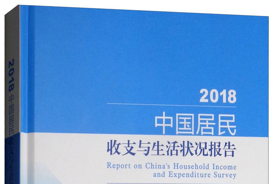 中國居民收支與生活狀況報告2018