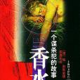 香水(1999年上海譯文出版社出版的圖書) 香水(1999年上海譯文出版社出版的圖書)
