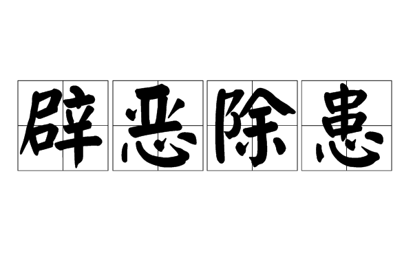 辟惡除患
