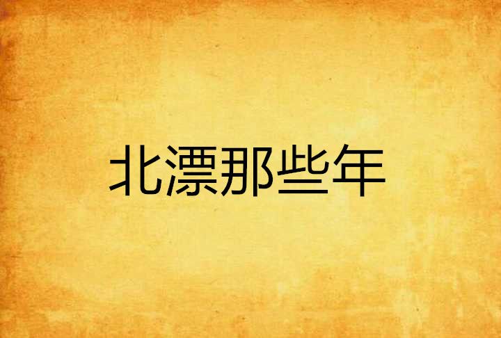 北漂那些年 北漂那些年