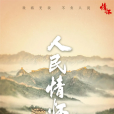 人民情懷 人民情懷