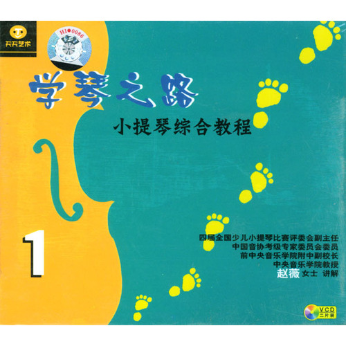 學琴之路:小提琴綜合教程1(2VCD)
