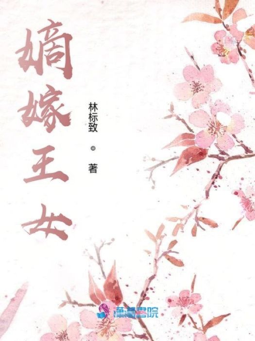 嫡嫁王女 嫡嫁王女