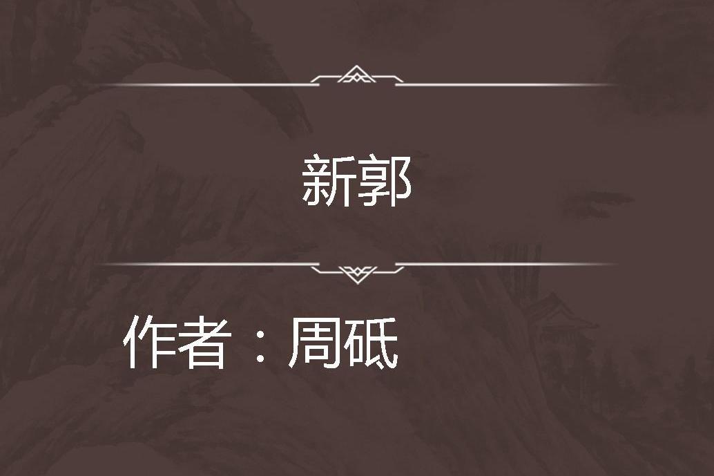 新郭 新郭