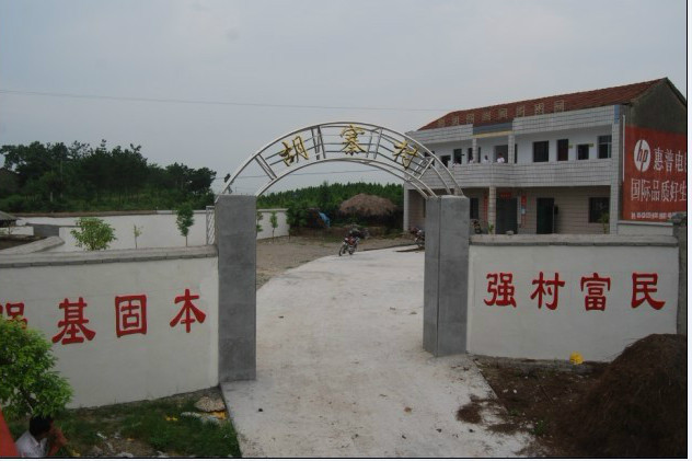 胡寨村(同名字不同地點) 胡寨村(同名字不同地點)