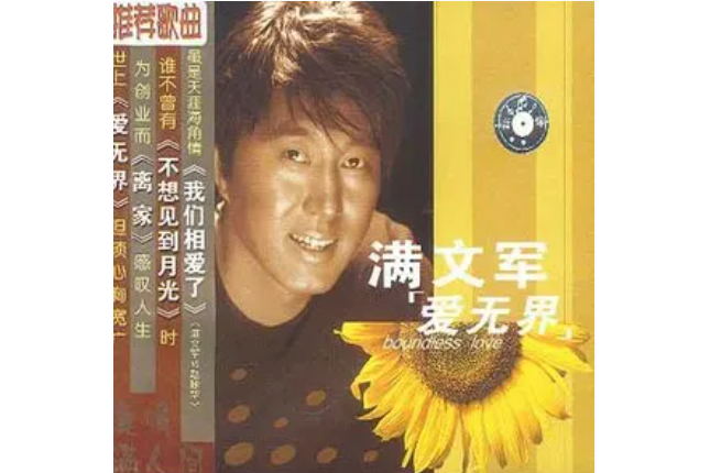聞笛(2001年滿文軍演唱的歌曲) 聞笛(2001年滿文軍演唱的歌曲)