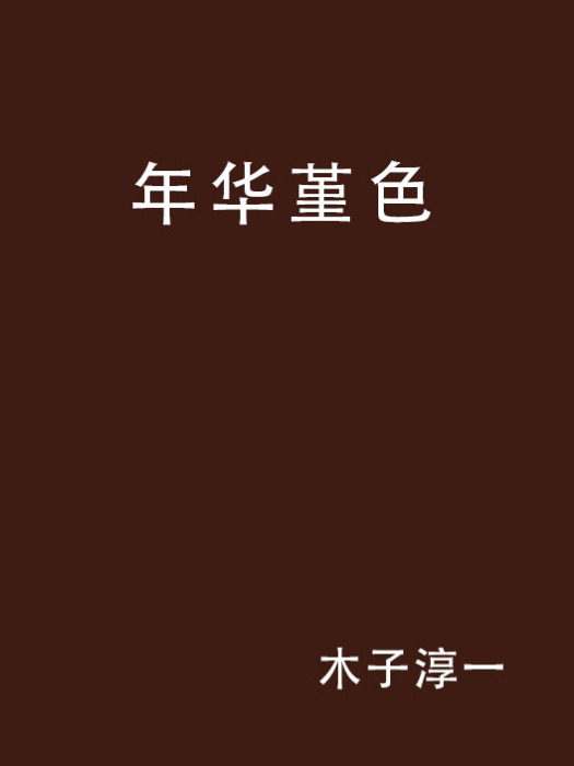 年華堇色 年華堇色
