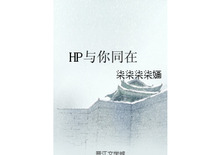 HP與你同在 HP與你同在