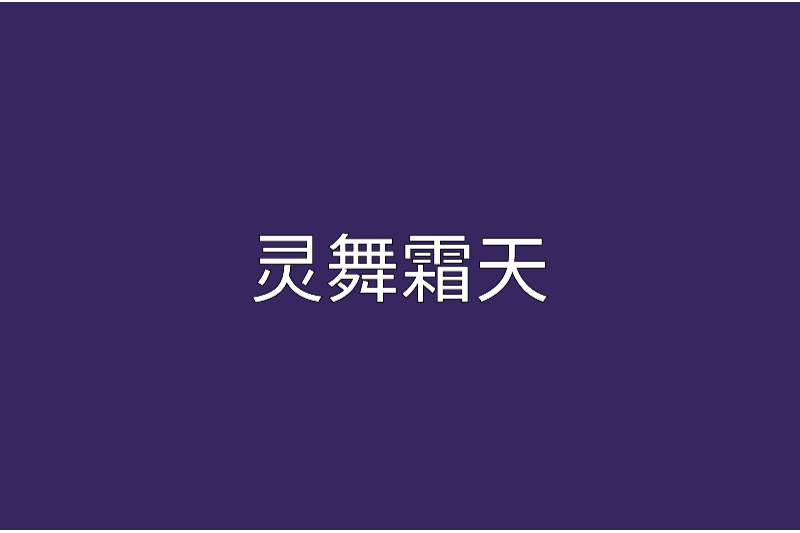 靈舞霜天