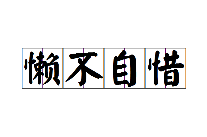 懶不自惜 懶不自惜