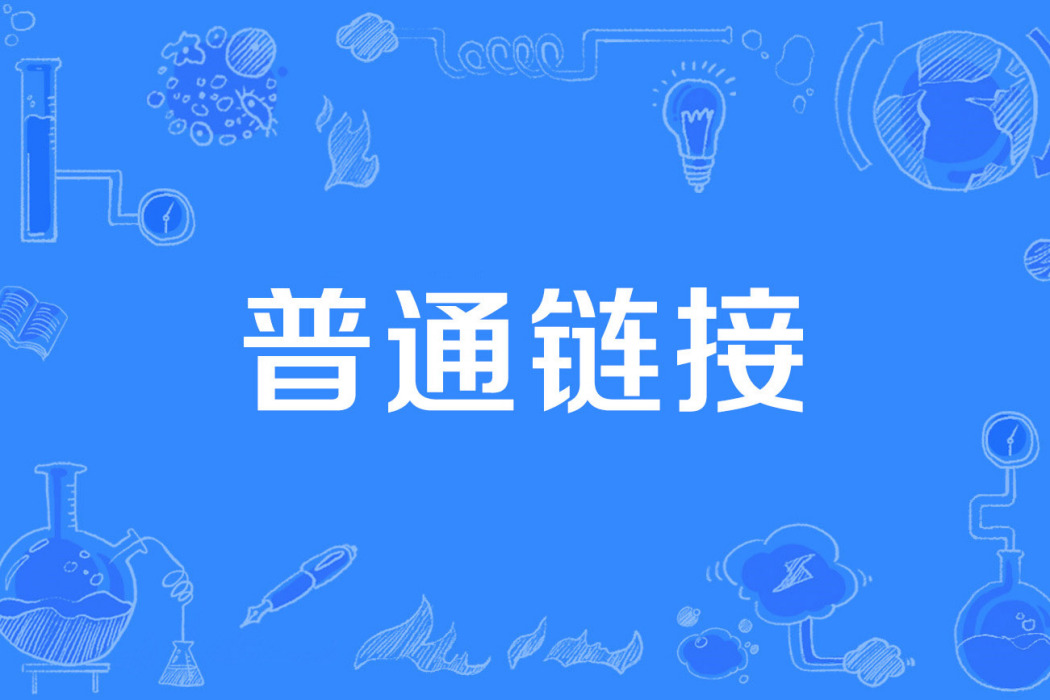普通連結 普通連結