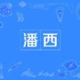 潘西(南京方言詞) 潘西(南京方言詞)