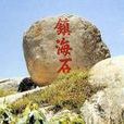 鎮海石 鎮海石