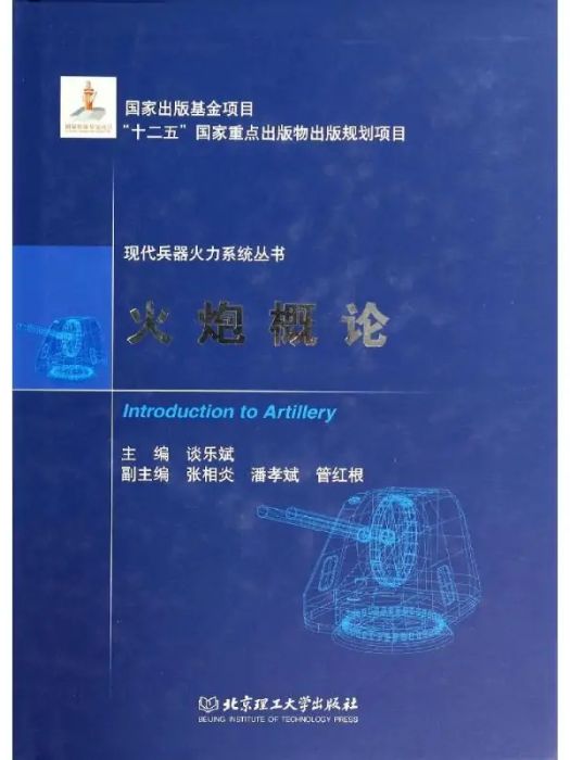 火炮概論(2014年北京理工大出版社出版的圖書) 火炮概論(2014年北京理工大出版社出版的圖書)
