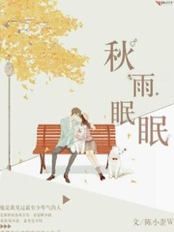 秋雨眠眠 秋雨眠眠