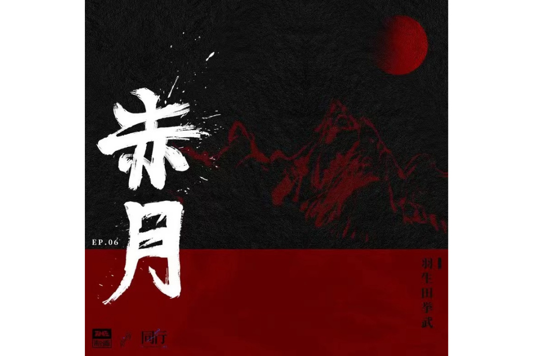 赤月(羽生田挙武演唱的歌曲) 赤月(羽生田挙武演唱的歌曲)
