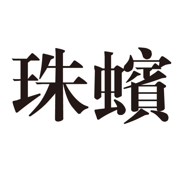 珠蠙 珠蠙