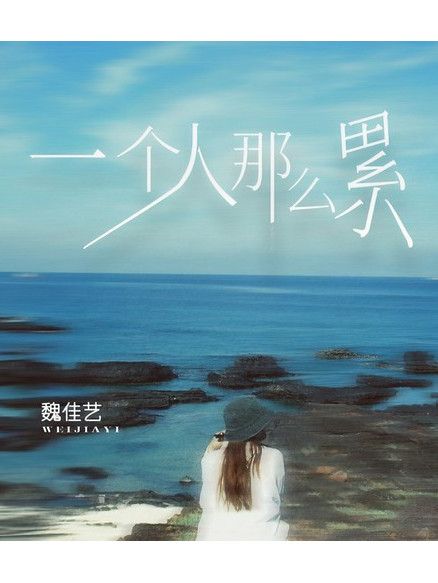 一個人那么累(魏佳藝演唱的歌曲) 一個人那么累(魏佳藝演唱的歌曲)