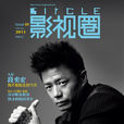 影視圈(山西省電影公司雜誌)