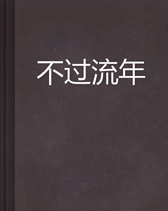 不過流年 不過流年