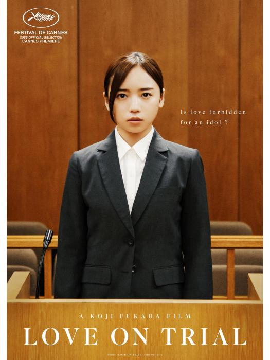 戀愛裁判(日本2025年深田晃司執導的電影) 戀愛裁判(日本2025年深田晃司執導的電影)