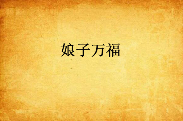 娘子萬福 娘子萬福
