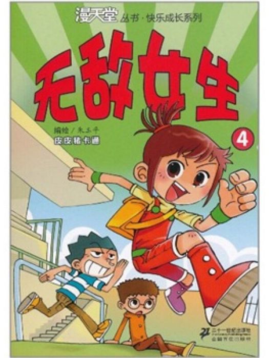 無敵女生4 無敵女生4