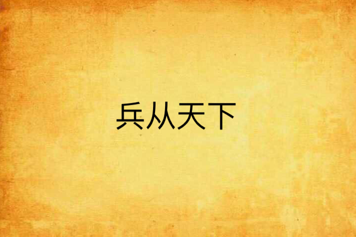 兵從天下