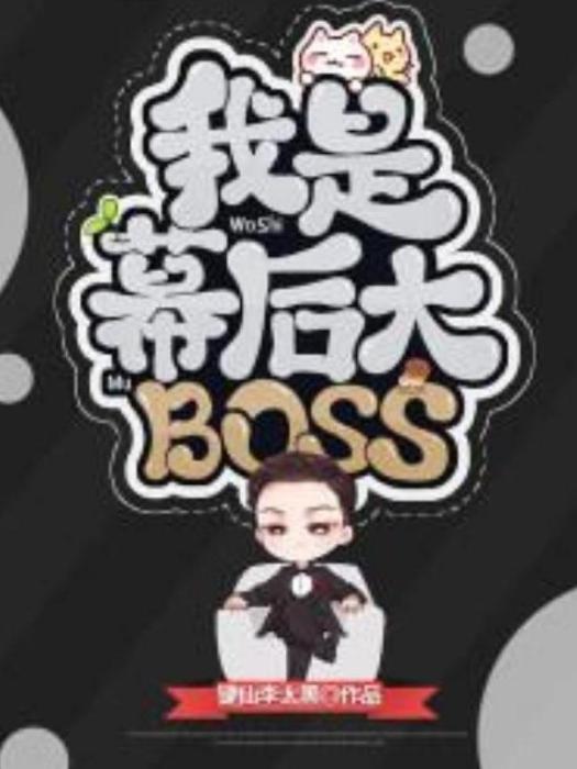 我是幕後大BOSS(鍵仙李太黑所著小說) 我是幕後大BOSS(鍵仙李太黑所著小說)