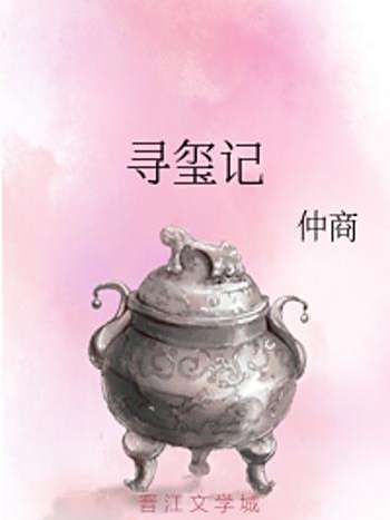 尋璽記 尋璽記