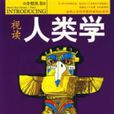 視讀人類學 視讀人類學