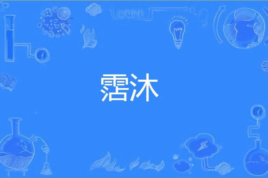 霑沐 霑沐