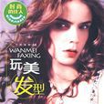 玩美髮型 玩美髮型