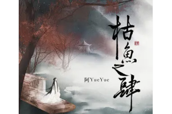 枯魚之肆(阿YueYue演唱的歌曲) 枯魚之肆(阿YueYue演唱的歌曲)