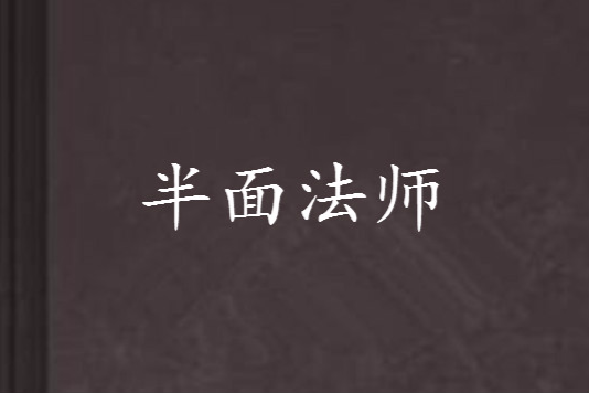 半面法師 半面法師